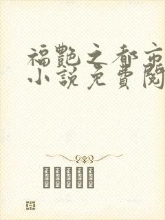 福艳之都市后宫小说免费阅读全文封面