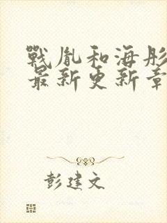 战胤和海彤免费最新更新章节小说沈