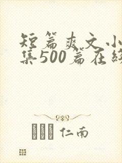 短篇爽文小说合集500篇在线阅读