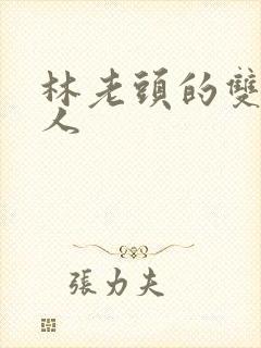 林老头的双性美人