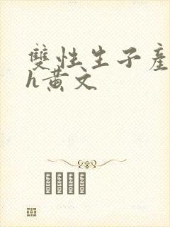 双性生子产乳高h黄文