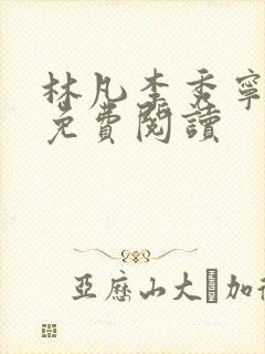 林凡李秀宁小说免费阅读