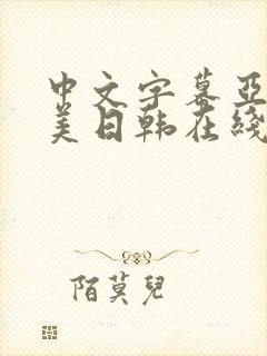 中文字幕亚洲欧美日韩在线不卡封面