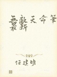 无敌天命笔趣阁最新