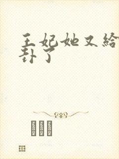 王妃她又给人算卦了