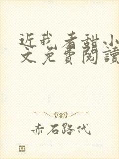 近我者甜小说全文免费阅读无弹窗