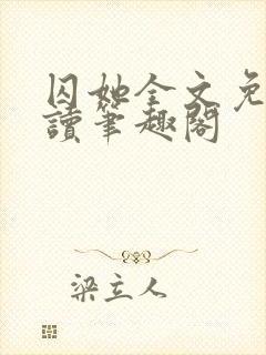 囚她全文免费阅读笔趣阁