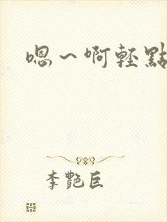 嗯～啊轻点小说