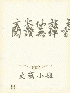 玄鉴仙族 免费阅读无弹窗