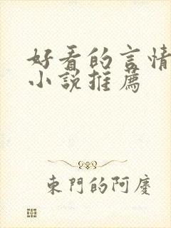 好看的言情现代小说推荐