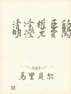 清冷权臣的逃婢明滢免费阅读小说封面