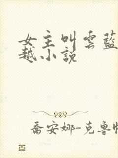 女主叫云蓝的穿越小说