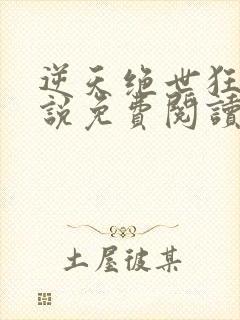 逆天绝世狂妃小说免费阅读无弹窗