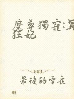 魔尊独宠:异能狂妃