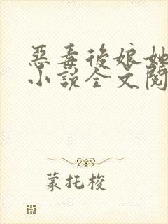 恶毒后娘她真香小说全文阅读