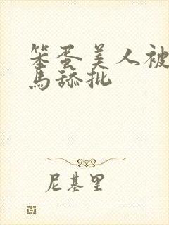 笨蛋美人被双竹马舔批