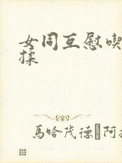 女同互慰吃奶互揉封面