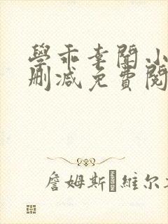 学乖幸闻小说无删减免费阅读封面