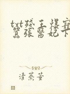 txt残王爆宠嚣张医妃下载