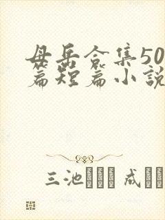 母岳合集500篇短篇小说