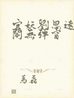 官妖刘思远笔趣阁无弹窗