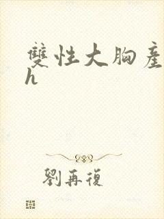 双性大胸产奶受h