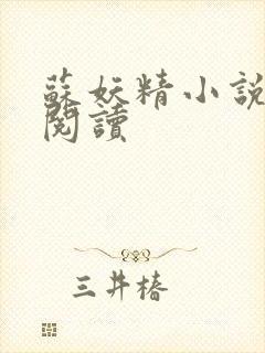 苏妖精小说免费阅读封面
