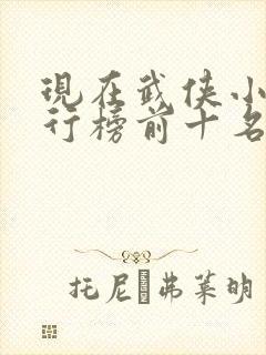 现在武侠小说排行榜前十名封面