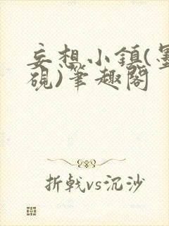 妄想小镇(墨寒砚)笔趣阁