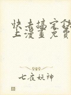 快去搞定铁壁皇上漫画免费阅读下拉式7