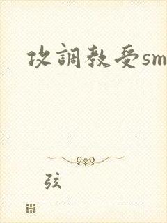 攻调教受sm封面