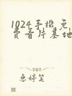 1024手机免费看片基地人妻av