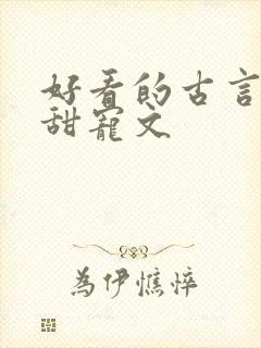 好看的古言小说甜宠文封面