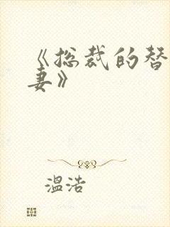 《总裁的替身娇妻》