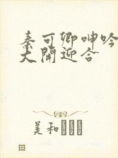 秦可卿呻吟双腿大开迎合