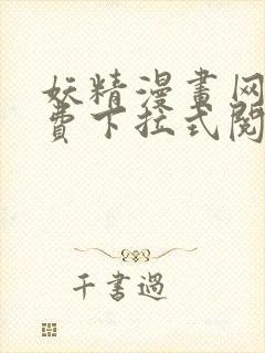 妖精漫画网站免费下拉式阅读