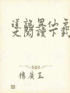 道诡异仙免费全文阅读下载封面