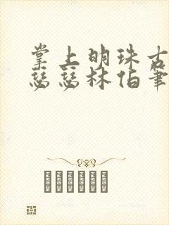 掌上明珠古言秦瑟瑟林伯笔趣阁