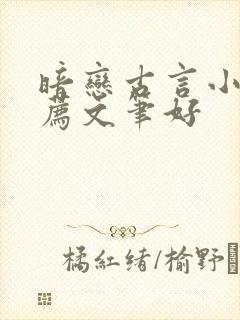 暗恋古言小说推荐文笔好封面