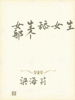 女生舔女生下面那个