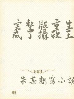 完整版重生后我成了摄政王的掌心宠