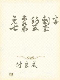 免费的刺客伍六七第五季