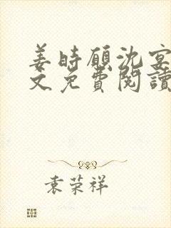 姜时愿沈宴清全文免费阅读