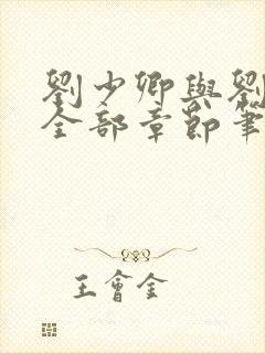 刘少卿与刘绍琴全部章节笔趣阁