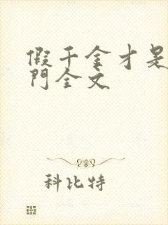 假千金才是真豪门全文