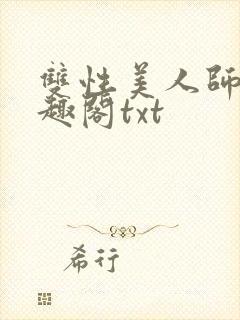 双性美人师尊笔趣阁txt