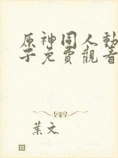 原神同人动画片子免费观看版