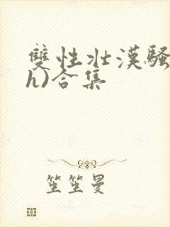 双性壮汉骚受(h)合集