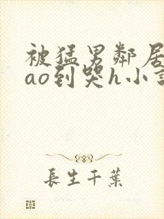 被猛男邻居夫cao到哭h小说