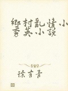 乡村乱情小雷胡秀英小说封面